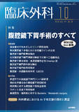 臨床外科　Vol.74 No.10