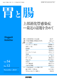 胃と腸　Vol.54 No.12