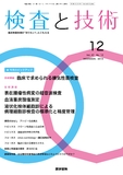 検査と技術　Vol.47 No.12