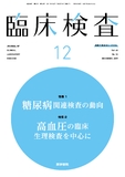臨床検査　Vol.63 No.12