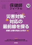 保健師ジャーナル　Vol.75 No.12