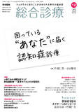 総合診療　Vol.29 No.12