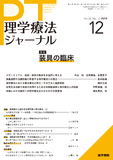 理学療法ジャーナル　Vol.53 No.12