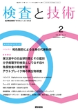 検査と技術　Vol.48 No.2