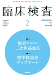 臨床検査　Vol.64 No.2