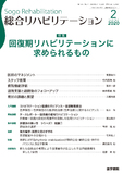 総合リハビリテーション　Vol.48 No.2