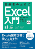 医療者のためのExcel入門 第2版