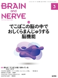 BRAIN and NERVE　Vol.72 No.3