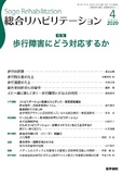 総合リハビリテーション　Vol.48 No.4