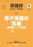 保健師ジャーナル　Vol.76 No.5