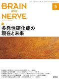 BRAIN and NERVE　Vol.72 No.5