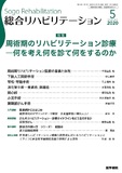 総合リハビリテーション　Vol.48 No.5