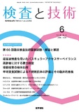 検査と技術　Vol.48 No.6