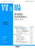 胃と腸　Vol.55 No.7