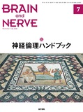 BRAIN and NERVE　Vol.72 No.7