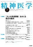 精神医学　Vol.62 No.7