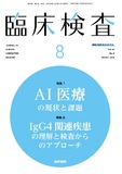 臨床検査　Vol.64 No.8