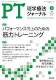 理学療法ジャーナル　Vol.54 No.8
