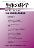 生体の科学　Vol.71 No.4