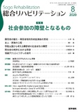 総合リハビリテーション　Vol.48 No.8