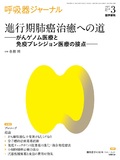 呼吸器ジャーナル　Vol.68 No.3