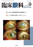 臨床眼科　Vol.74 No.9