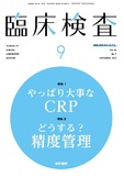 臨床検査　Vol.64 No.9