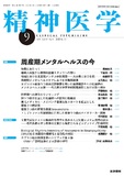 精神医学　Vol.62 No.9