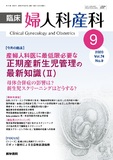 臨床婦人科産科　Vol.74 No.9