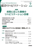 総合リハビリテーション　Vol.48 No.9