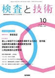 検査と技術　Vol.48 No.10