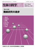 生体の科学　Vol.71 No.5