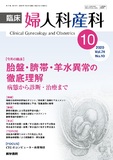 臨床婦人科産科　Vol.74 No.10