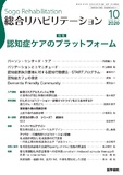 総合リハビリテーション　Vol.48 No.10