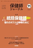 保健師ジャーナル　Vol.76 No.11