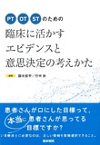 臨床に活かすエビデンスと意思決定の考えかた