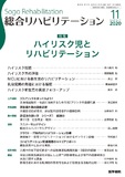 総合リハビリテーション　Vol.48 No.11