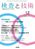 検査と技術　Vol.48 No.12