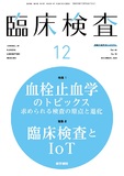 臨床検査　Vol.64 No.12