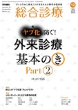 総合診療　Vol.30 No.12