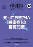 保健師ジャーナル　Vol.76 No.12
