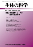 生体の科学　Vol.71 No.6