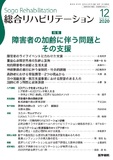 総合リハビリテーション　Vol.48 No.12