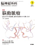 脳神経外科　Vol.49 No.1