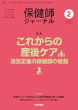 保健師ジャーナル　Vol.77 No.2