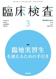 臨床検査　Vol.65 No.3