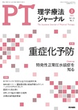 理学療法ジャーナル　Vol.55 No.3