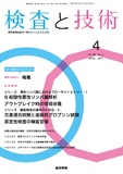 検査と技術　Vol.49 No.4