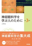 神経眼科学を学ぶ人のために 第3版