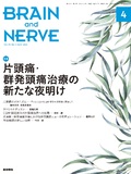BRAIN and NERVE　Vol.73 No.4